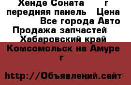 Хенде Соната5 2003г передняя панель › Цена ­ 4 500 - Все города Авто » Продажа запчастей   . Хабаровский край,Комсомольск-на-Амуре г.